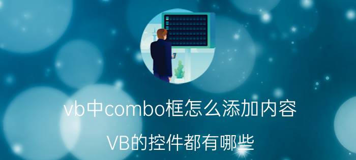 vb中combo框怎么添加内容 VB的控件都有哪些？